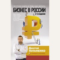 Потапенко Д. Честная книга о том, как делать бизнес в России. Умный бизнес