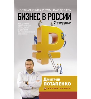 Потапенко Д. (автор-иноагент) Честная книга о том, как делать бизнес в России. Умный бизнес