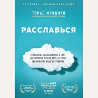 Фридман Т. Расслабься. Гениальное исследование о том, как вовремя взятая пауза в разы увеличивает ваши результаты. Top Business Awards