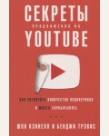 Кэннелл Ш. Трэвис Б. Секреты продвижения на Youtube. Как увеличить количество подписчиков и много зарабатывать.
