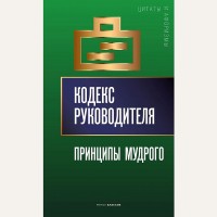 Кондрашов А. Кодекс руководителя. Принципы мудрого. 