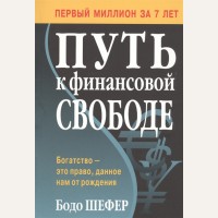 Шефер Б. Путь к финансовой свободе. (мягкий переплет)