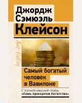 Клейсон Д. Самый богатый человек в Вавилоне. Классическое издание, исправленное и дополненное. Эксклюзив: non-fiction