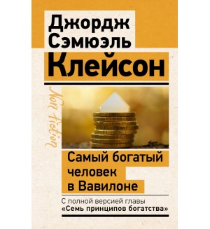 Клейсон Д. Самый богатый человек в Вавилоне. Классическое издание, исправленное и дополненное. Эксклюзив: non-fiction