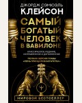 Клейсон Д. Самый богатый человек в Вавилоне. Классическое издание, исправленное и дополненное. Думай и богатей!