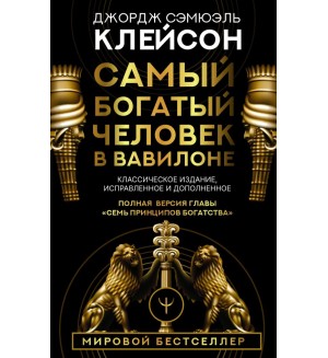 Клейсон Д. Самый богатый человек в Вавилоне. Классическое издание, исправленное и дополненное. Думай и богатей!