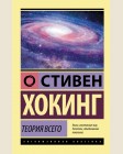 Хокинг С. Теория Всего. Эксклюзивная классика