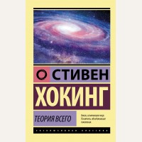 Хокинг С. Теория Всего. Эксклюзивная классика
