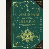 Рошаль В. Символы и знаки. Универсальный язык человечества. Коллекционная книга. Знаки