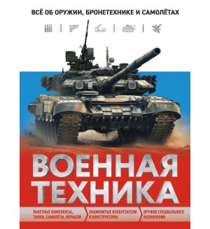 Причинец В. Военная техника. Всё об оружии, бронетехнике и самолётах. Атласы и энциклопедии