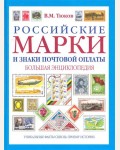 Тюков В. Российские марки и знаки почтовой оплаты. Большая энциклопедия. 