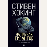 Хокинг С. На плечах гигантов. Мир Стивена Хокинга.