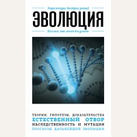 Эволюция. Для тех, кто хочет все успеть. Энциклопедия быстрых знаний