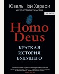 Харари Ю. Homo Deus. Краткая история будущего.