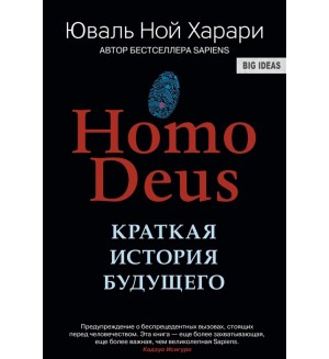 Харари Ю. Homo Deus. Краткая история будущего.