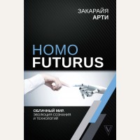 Арти З. Homo Futurus. Облачный Мир: эволюция сознания и технологий. Лучшие научно-популярные книги