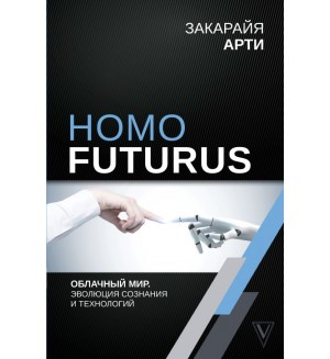 Арти З. Homo Futurus. Облачный Мир: эволюция сознания и технологий. Лучшие научно-популярные книги