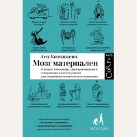 Казанцева А. (автор-иноагент) Мозг материален. О пользе томографа, транскраниального стимулятора и клеток улитки для понимания человеческого поведения.