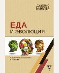 Миллер Д. Еда и эволюция. История Homo Sapiens в тарелке. Лучшие научно-популярные книги