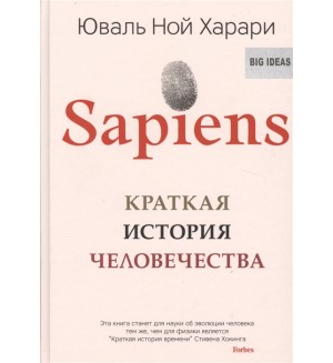 Харари Ю. Sapiens. Краткая история человечества.