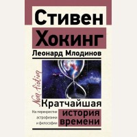 Хокинг С. Млодинов Л. Кратчайшая история времени. Эксклюзив. Non-Fiction