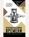 Хокинг С. Краткая история времени. Эксклюзивный научпоп