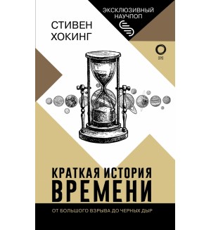 Хокинг С. Краткая история времени. Эксклюзивный научпоп