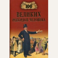 Бернацкий А. 100 великих рекордов человека. 100 великих