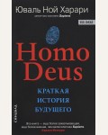 Харари Ю. Homo Deus. Краткая история будущего. (мягкий переплет)