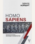 Норберт Э. Homo Sapiens. Краткая история эволюции человечества. Лучшие научно-популярные книги