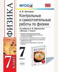 Громцева О. Контрольные и самостоятельные работы по физике. 7 класс. ФГОС