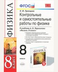 Громцева О. Контрольные и самостоятельные работы по физике. 8 класс. ФГОС