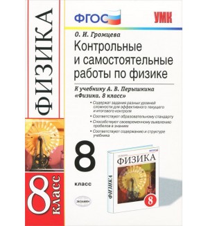 Громцева О. Контрольные и самостоятельные работы по физике. 8 класс. ФГОС