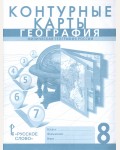 География. Контурные карты. 8 класс. ФГОС (Русское слово)