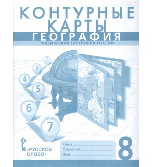 География. Контурные карты. 8 класс. ФГОС (Русское слово)
