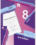 Мерзляк А. Полонский В. Якир М. Алгебра. Рабочая тетрадь. 8 класс. В 2-х частях. ФГОС