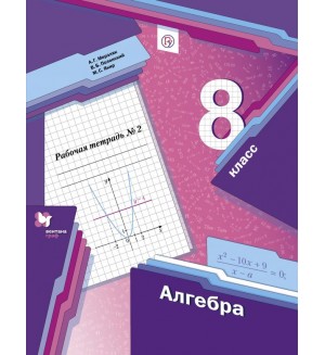 Мерзляк А. Полонский В. Якир М. Алгебра. Рабочая тетрадь. 8 класс. В 2-х частях. ФГОС