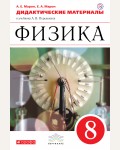 Марон А. Физика. Дидактические материалы. 8 класс. Вертикаль. ФГОС