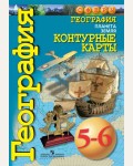 География. Контурные карты. 5-6 классы. (Просвещение)