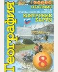 География. Контурные карты. 8 класс. (Просвещение)