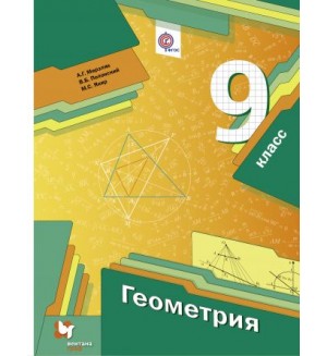 Мерзляк А. Полонский В. Якир М. Геометрия. Учебник. 9 класс. ФГОС