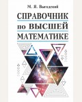 Выгодский М. Справочник по высшей математике. Справочники Выгодского