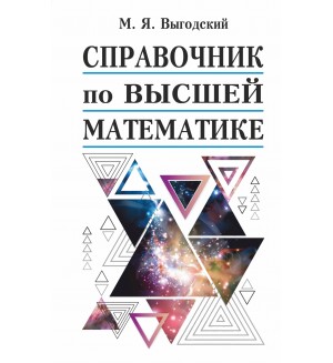 Выгодский М. Справочник по высшей математике. Справочники Выгодского