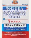 Иванова В. Физика. Всероссийская проверочная работа. Практикум по выполнению типовых заданий. Подробные критерии оценивания. 7 класс. ФГОС