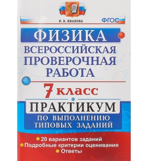 Иванова В. Физика. Всероссийская проверочная работа. Практикум по выполнению типовых заданий. Подробные критерии оценивания. 7 класс. ФГОС