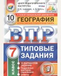 Банников С. География. Всероссийская проверочная работа. 10 вариантов заданий. Подробные критерии оценивания. Ответы. 7 класс. ФГОС