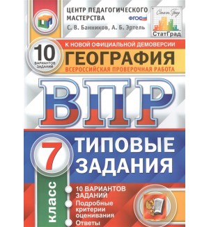 Банников С. География. Всероссийская проверочная работа. 10 вариантов заданий. Подробные критерии оценивания. Ответы. 7 класс. ФГОС