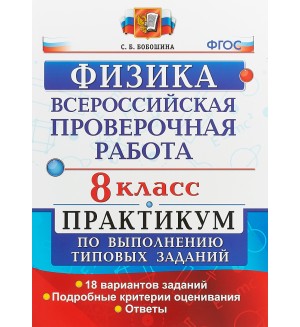 Бобошина С. Физика. Всероссийская проверочная работа. Практикум по выполнению типовых заданий. 18 вариантов заданий. 8 класс. ФГОС