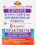 Купцова А. Химия. Всероссийская проверочная работа. Практикум по выполнению типовых заданий. Подробные критерии оценивания. 8 класс. ФГОС