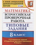 Садовничий Ю. Математика. Всероссийская проверочная работа. Типовые задания. 10 вариантов заданий. Подробные критерии оценивания. 8 класс.